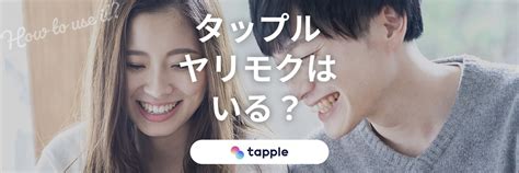 タップルにヤリモクはいる？プロフ・メッセージからの見分け方。